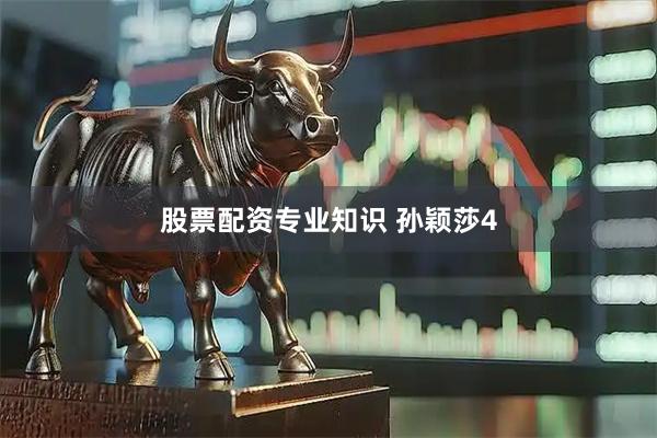 股票配资专业知识 孙颖莎4